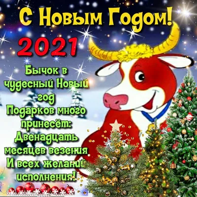 Поздравления с Новым годом 2021 - красивые картинки, открытки, стихи и  проза - Апостроф