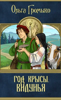 Год Крысы по китайскому календарю. Что говорят легенды | Клуб восточной  культуры "Две империи"