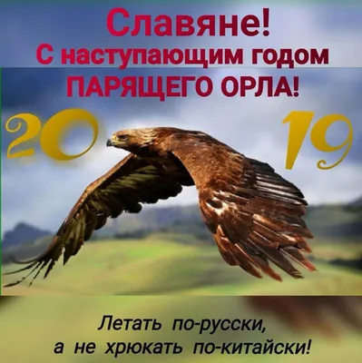 Год Парящего Орла по славянскому …» — создано в Шедевруме