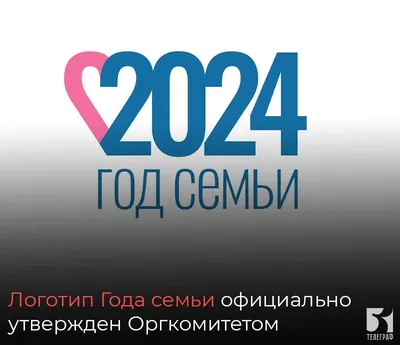 2024 год - год семьи | скачать и распечатать