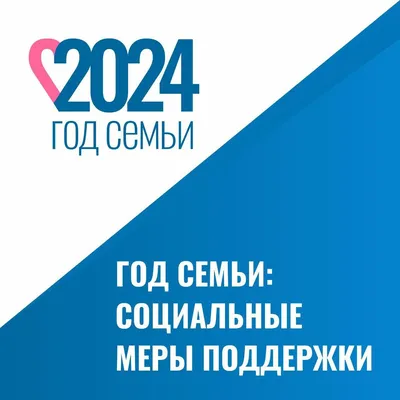 2024 объявлен годом семьи - Новости