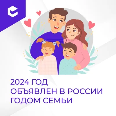 2024 год — год семьи