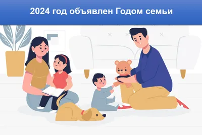 2024 год объявлен годом семьи. Любовь, верность и новая маленькая жизнь —  что символизирует логотип Года семьи — 2024? | Каменские известия