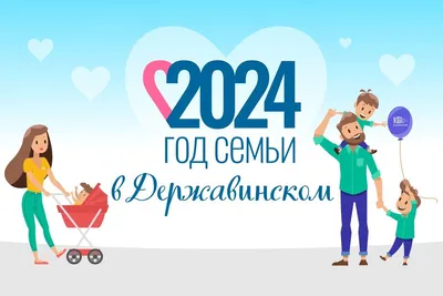 2024 ГОД – ГОД СЕМЬИ!