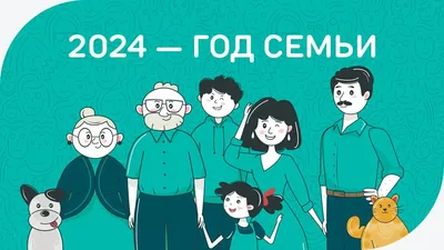 2024 год объявлен Годом семьи в России