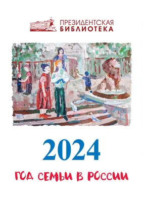 2024 год объявлен в России Годом семьи - Официальный сайт Орловского СУВУ