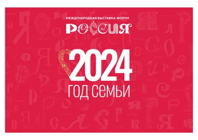 Президент России объявил 2024 год Годом семьи в Российской Федерации