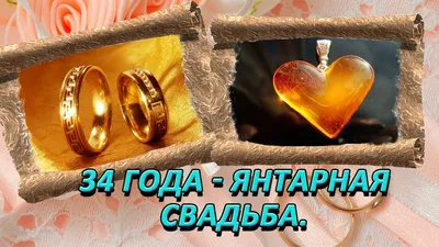 Открытка! Красивая открытка! Картинка! С годовщиной свадьбы 34 года! Какое  счастье просыпаться и засыпать, зная, что на Земле... | Открытки, Картинки,  Свадьба