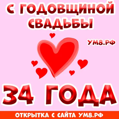 34 Года Свадьбы Поздравление с Янтарной Свадьбой с годовщиной, Красивая  Прикольная Открытка в Стихах - YouTube