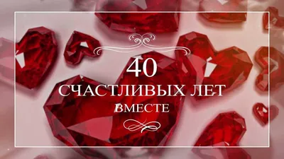 40 ЛЕТ ВМЕСТЕ. С РУБИНОВОЙ СВАДЬБОЙ! /мои поздравления. Музыкальная  открытка от чистого сердца - YouTube