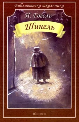 Иллюстрация к повести Н.В. Гоголя «Шинель» / Непомнящий Борис Львович