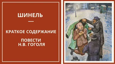 Купить Шинель. Гоголь Н. (5527107) в Крыму, цены, отзывы, характеристики |  Микролайн