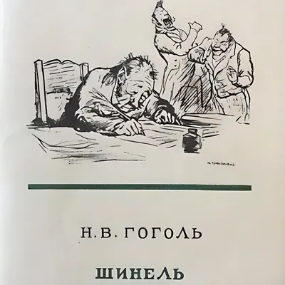 Тест по повести "Шинель" Н.В. Гоголя – 