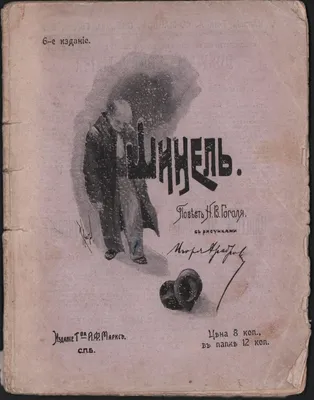 В помощь школьнику. 9 класс. Н. В. Гоголь. «Шинель» (1842) - Год Литературы