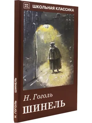 Н. В. Гоголь "Шинель": сюжет и действительность | Детство с книгой | Дзен