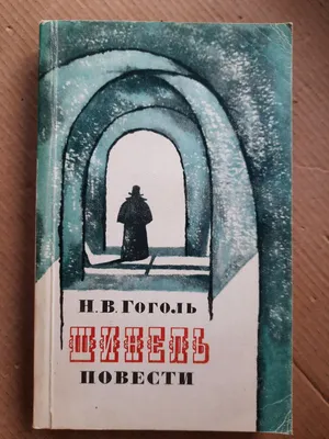 Вопросы к дискуссии по повести Н.В.Гоголя "Шинель" - Библиотеки Донбасса -  анонсы, события, новости, мероприятия, методические рекомендации