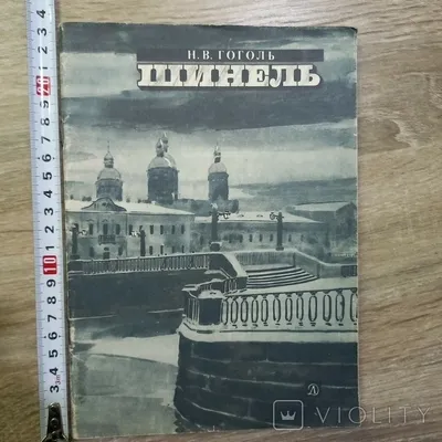 Изнанка шинели: о чем же на самом деле повесть Гоголя? - Православный  журнал «Фома»