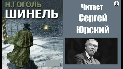 Гоголь «Шинель»» — создано в Шедевруме