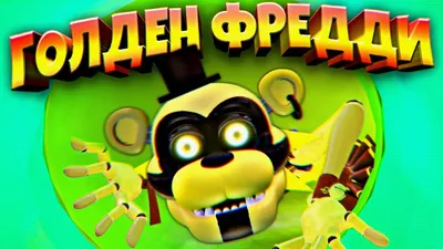 Раскраска Золотой Фредди из игры "5 ночей с Фредди" | Раскраски для детей  печать онлайн