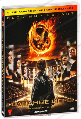 Голодные игры (2 DVD) - купить фильм /The Hunger Games/ на DVD с доставкой.  GoldDisk - Интернет-магазин Лицензионных DVD.