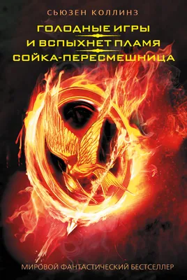 Голодные игры: И вспыхнет пламя (Фильм 2013) смотреть онлайн бесплатно в  хорошем качестве