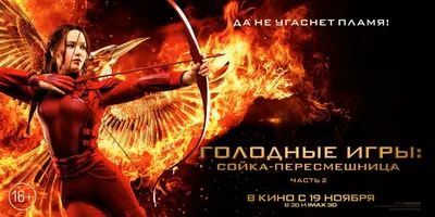 Фильм недели: «Голодные игры: сойка-пересмешница. Часть II» - Аналитический  интернет-журнал Власть