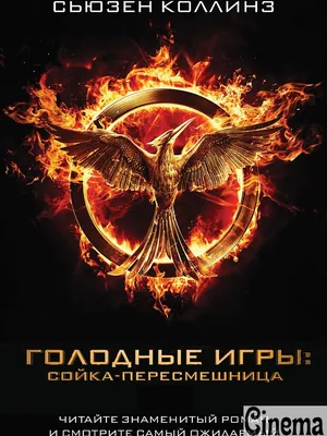 Фильм «Голодные игры: Сойка-пересмешница. Часть 2» / The Hunger Games:  Mockingjay - Part 2 (2015) — трейлеры, дата выхода | КГ-Портал