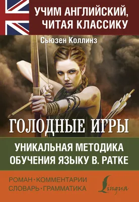 Голодные игры (Сьюзен Коллинз) - купить книгу с доставкой в  интернет-магазине «Читай-город». ISBN: 978-5-17-116887-2