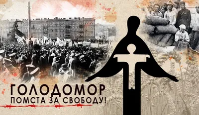 История "Голодомор" купить у производителя - "Краина стендов"