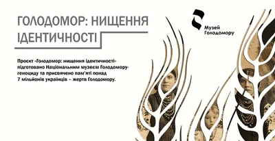 Голодомор: уничтожение иднтичности | Національний музей Голодомору-геноциду