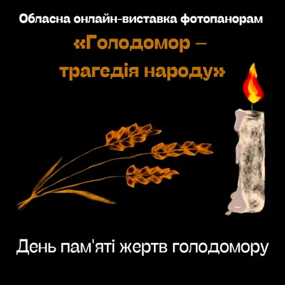 Урок пам'яті про Голодомор: як в умовах війни говорити з учнями на чутливу  тему та не травмувати їх | Нова українська школа