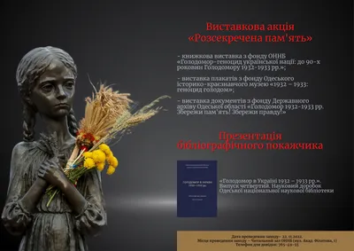 До Дня пам'яті жертв голодоморів та 90-х роковин Голодомору в Україні  1932-1933 рр.