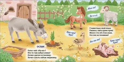 Книжки - картонки (бол). Голоса животных - купить с доставкой по Москве и  РФ по низкой цене | Официальный сайт издательства Робинс