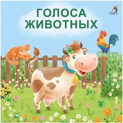 Звуки животных для детей — Яндекс Игры