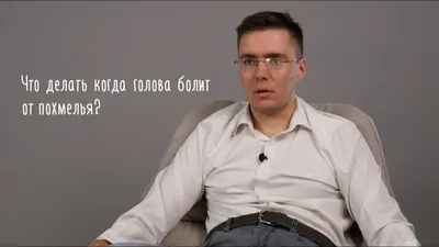 Что делать, когда голова болит от похмелья? - YouTube