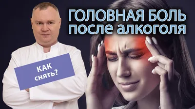 🤕 Как избавиться от головной боли после алкоголя 🍷 - YouTube