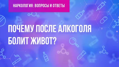 Почему после алкоголя болит живот? | Хелпер