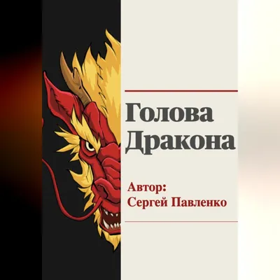 Голова Дракона, Сергей Анатольевич Павленко – скачать книгу fb2, epub, pdf  на ЛитРес