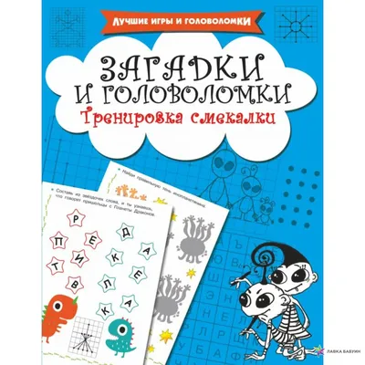 Книга Логические игры и головоломки для детей от 5 лет - купить от 293 ₽,  читать онлайн отзывы и рецензии | ISBN 978-5-04-117744-7 | Эксмо