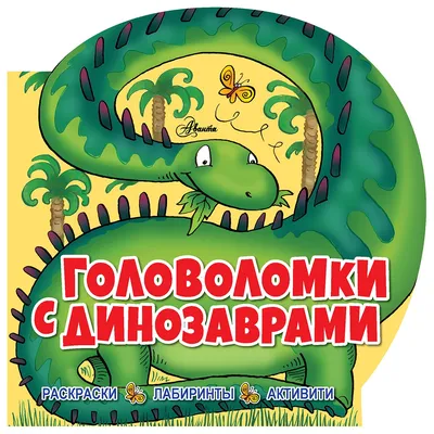 Книга АСТ Головоломки с динозаврами купить по цене 207 ₽ в  интернет-магазине Детский мир