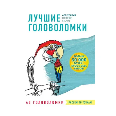 Э "Рисуем по точкам" Лучшие головоломки купить за 390,00 ₽ в  интернет-магазине Леонардо