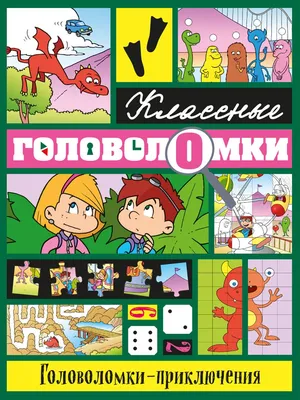 Книга Головоломки приключения - купить от 303 ₽, читать онлайн отзывы и  рецензии | ISBN 978-5-699-71793-4 | Эксмо