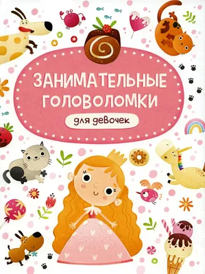 Книга «Занимательные головоломки для девочек» — купить с доставкой по  Москве и России