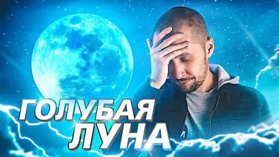Голубая Луна — 2023: когда украинцы смогут наблюдать уникальное явление и  что нельзя делать в день последнего полнолуния лета - Best Goal