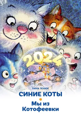 Календарь 2024 Синие коты. Мы из Котофеевки. Издательство Хоббитека.  Официальный магазин