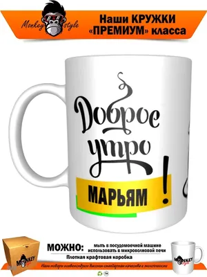 Кружка Доброе утро Марьям! Monkey style 91919298 купить за 442 ₽ в  интернет-магазине Wildberries