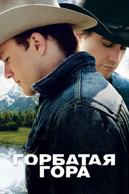 Фильм Горбатая гора (Brokeback Mountain) - Купить на DVD