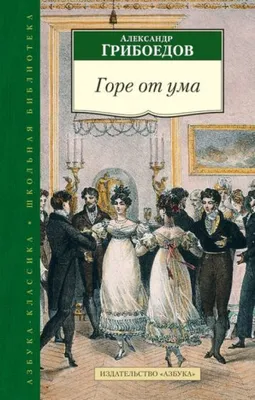 Книга: "Горе от ума. Комедия в четырех действиях, в стихах" - Александр  Грибоедов. Купить книгу, читать рецензии | ISBN 978-5-389-02531-8 | Лабиринт