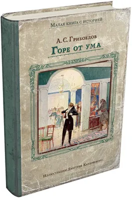 Купить книгу «Горе от ума», Александр Грибоедов | Издательство «Азбука»,  ISBN: 978-5-389-10950-6