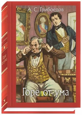 Книга: "Горе от ума" - Александр Грибоедов. Купить книгу, читать рецензии |  ISBN 978-5-9268-2734-4 | Лабиринт